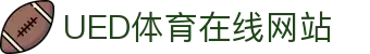 UED体育官网 - 官方体育平台赛事数据实时更新
